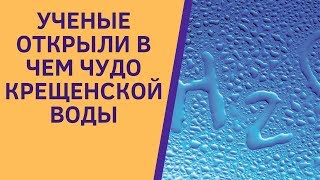 Крещенская Вода - Сенсационные Открытия Ученых. Когда Набирать И Как Употреблять