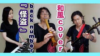 『怪盗』/ back number 「恋はDeepに」主題歌【和風cover】『Kaitou』