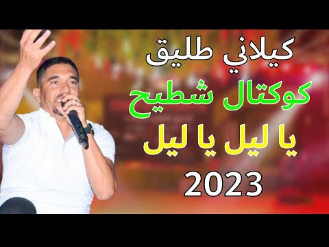 كيلاني طليق Kilani Tlig يشنعها بكوكتال شطيح يا ليل يا ليل 2023