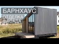 🔸БАРНХАУС ДОМ🔹ОТДЕЛКА ФАСАДА КРАШЕНОЙ ДОСКОЙ🔸ОТЗЫВ ЗАКАЗЧИКОВ🔹