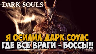 Я ПРОШЕЛ Dark Souls, где ВСЕ ВРАГИ стали БОССАМИ - Самый 