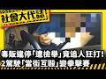 《社會大代誌》毒販違停「遭檢舉」竟追人狂打！ 2駕駛「當街互毆」變拳擊賽