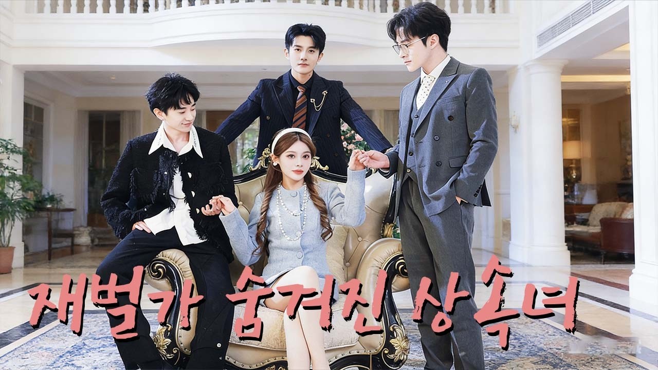 【HIT】남편과 시모, 내연녀에게 쫓겨난 그녀… 알고 보니 재벌가의 진짜 딸이었다! 오빠들의 귀환으로 시작된 통쾌한 복수#drama #korea