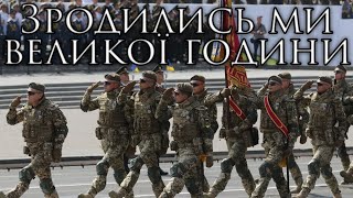 Ukrainian March: Зродились ми великої години - We were Born in the Great Hour