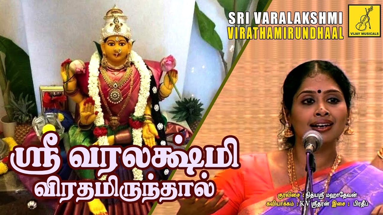 Sri Varalakshmi Viratham  Sri Mahalakshmiye Varuga  Nithyasree Mahadevan  Vijay Musicals