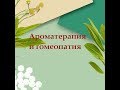 Ароматерапия и гомеопатия. Часть 2.