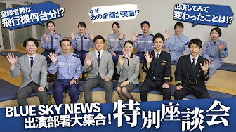 image-【前編】ついに実現！？BLUE SKY NEWSのお馴染み出演者大集合！年末超豪華座談会