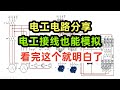 电工电路分享,电工接线也能模拟,看完这个就明白了