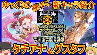 【ロマサガRS】超優秀！！斬属性の周回アタッカー登場！！　20220727ゆっくりのSSキャラ紹介～ラグジュアリーナイトガチャ④（タチアナ、グスタフ性能＆評価）【ロマサガ リ・ユニバース】