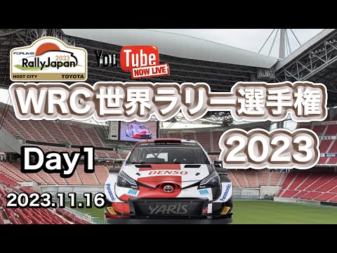RallyJapan WRC世界ラリー選手権2023①『豊田スタジアムSSS』【きんちゃん＆ゆかりん】2023.11.16