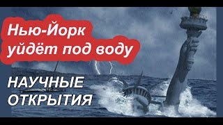 Нью-Йорк уйдёт под воду - Научные открытия 2016 года