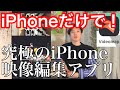 スマホだけでオシャレな動画作りができる！iPhone最強動画編集アプリVideoleapがすごい理由！ビデオリープ！