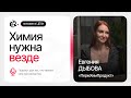 Экологичная химия и будущее производства | Евгения Дыбова | Подкаст «Человек в ЦЕХе»