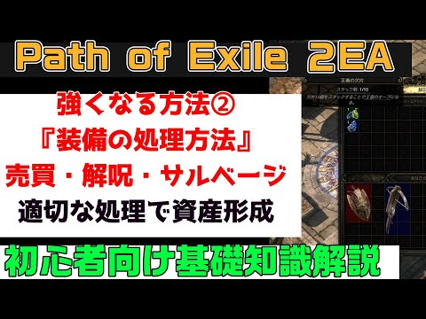 Path of Exile 2『強くなる方法② 要らない装備の処理方法 売買・解呪・サルベージ 初心者向け丁寧に解説』PC.PS5.XBOX【PoE2】