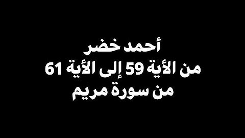 اضاعوا الصلوات واتبعوا الشهوات | أحمد خضر - من الأية 59 إلى الأية 61 من سورة مريم 🎧 ( شاشة سوداء )