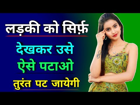 वीडियो: आप किसी लड़की को कैसे बताते हैं कि आपको उसके बारे में क्या पसंद है?