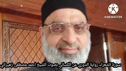 سورة الشعراء رواية الدوري عن الكسائي بصوت الشيخ احمد مصطفى زهيراتي