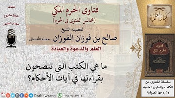 ما الكتب التي تنصحون بقراءتها في آيات الأحكام؟ #فتاوى الفوزان