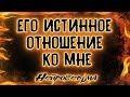 Его истинное отношение ко мне | Таро онлайн | Расклад Таро | Гадание Онлайн