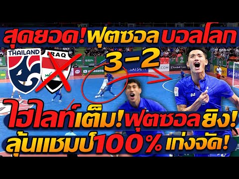 #ด่วน ไฮไลท์ ฟุตซอลทีมชาติไทย ชนะ อิรัก ฟุตซอลโลก โคตรมันส์ 3-2 ! แตงโมลง ปิยะพงษ์ยิง