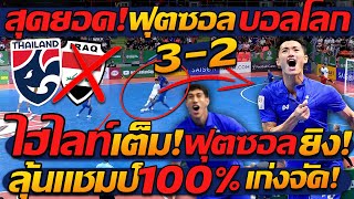 #ด่วน ไฮไลท์ ฟุตซอลทีมชาติไทย ชนะ อิรัก ฟุตซอลโลก โคตรมันส์ 3-2 ! แตงโมลง ปิยะพงษ์ยิง