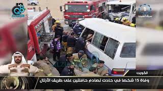 وفاة 15 شخصا في حادث تصادم حافلتين على طريق الأرتال