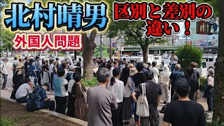 日本保守党　北村晴男　水道橋で演説！