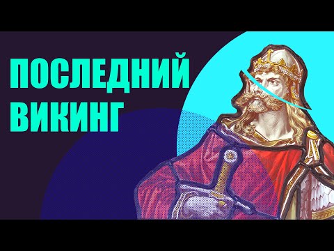 Видео: Харальд Суровый - Король Норвегии, зять Ярослава Мудрого, командир Варяжской гвардии.