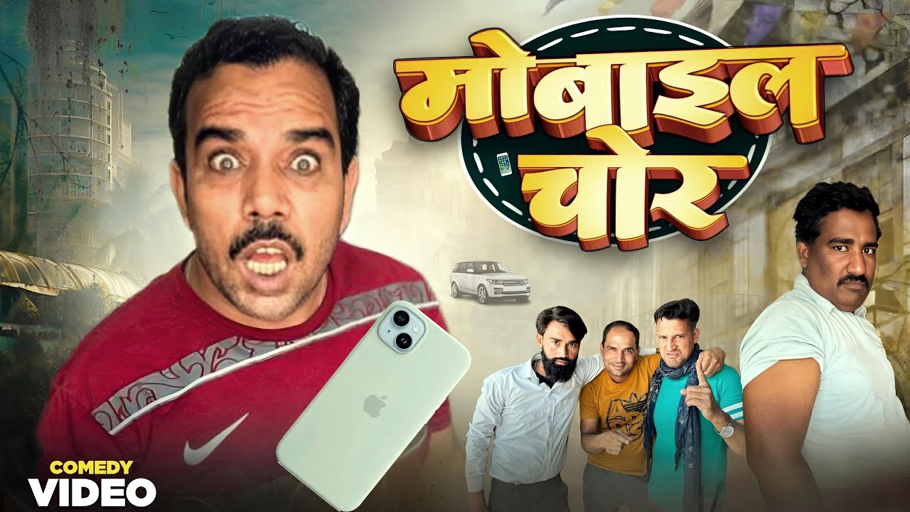 Mobile chor 😂 Shadab jakati