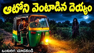 Details ఆటోని వెంటాడిన దెయ్యం 😨 | Ghost Chases Auto | Telugu Ghost Stories | Deyyam kathalu  Update