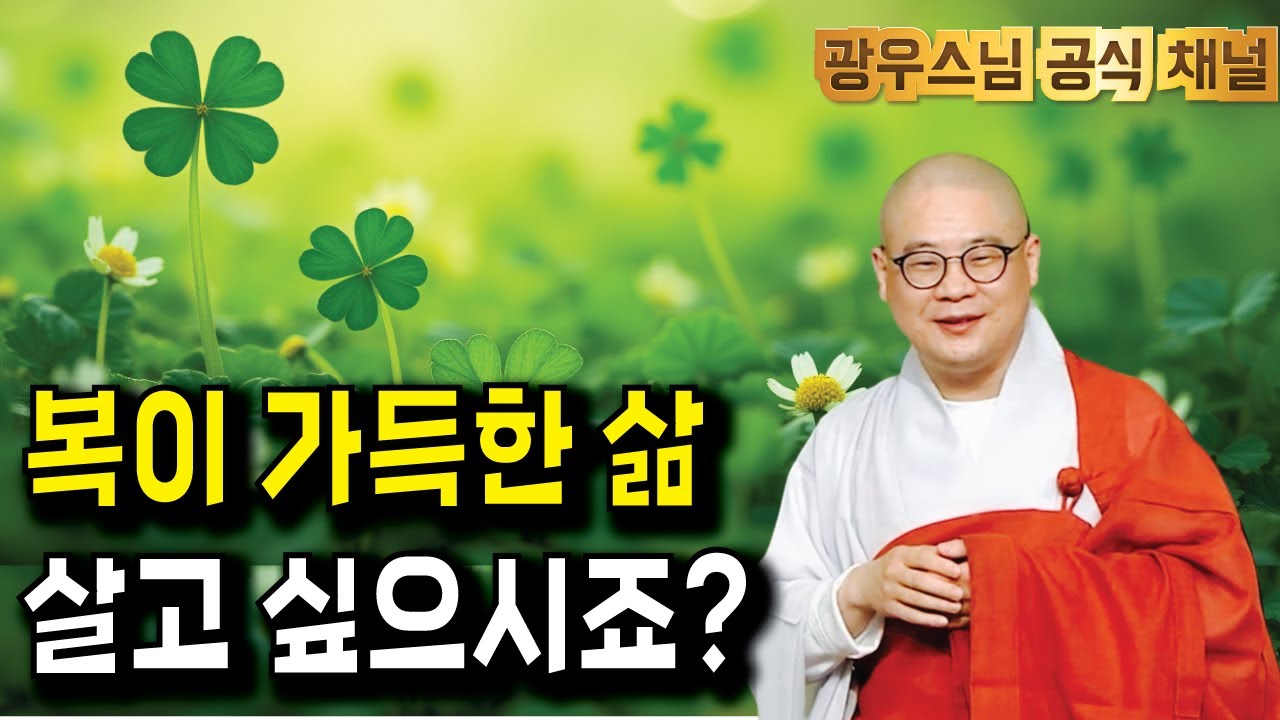 들으면 복이 오는 광우스님 법문 | 복이 가득한 삶을 사는 법 | 지장경이야기19회