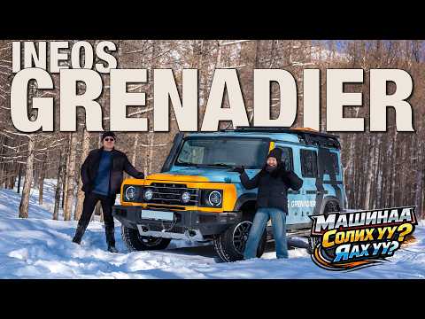 Машинд их юм хэрэггүй дээ Ineos Grenadier | Машинаа солих уу? Яах уу?