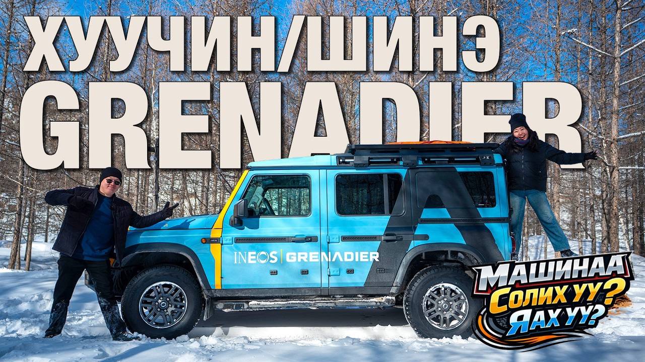 Машинд их юм хэрэггүй дээ Ineos Grenadier | Машинаа солих уу? Яах уу?