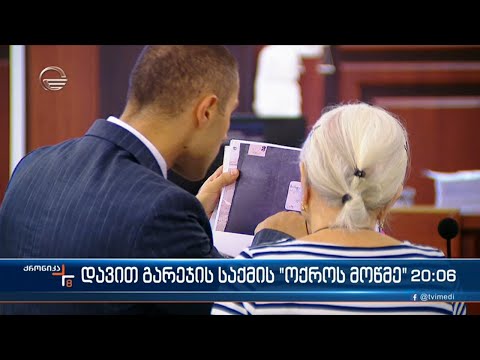\"ოქროს მოწმე\" დავით გარეჯის საქმეში