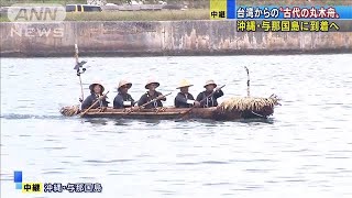 “古代の丸木舟”がまもなく沖縄・与那国島に到着(19/07/09)