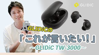 GLIDiCの「これが言いたい！」~GLIDiC TW-3000~