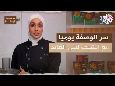 تعر فوا يوميا على أسرار لا تعرفونها في الطبخ مع الشيف لبنى العابد  سر الوصفة