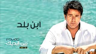Mohamed Fouad   Ebn Balad Official Audio l محمد فؤاد   ابن بلد