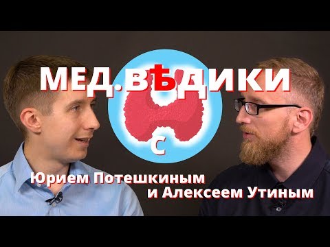 Диалог доктора Алексея Утина и Юрия Потешкина об эндокринологии