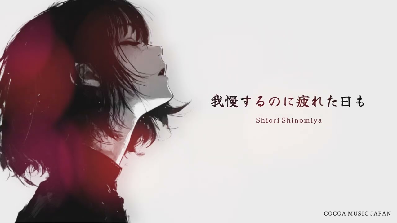 『我慢するのに疲れた日も』 Shiori Shinomiya 【Official Music Video】