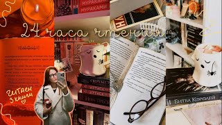 видео: ˚。⋆  24 ЧАСА ЧТЕНИЯ (которые не удались)! 🎀 картинка: ˚。⋆  24 ЧАСА ЧТЕНИЯ (которые не удались)! 🎀