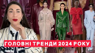 картинка: Тренди Всього 2024 Року  | Кольори | Принти | Стильні Деталі | Взуття | Сумки