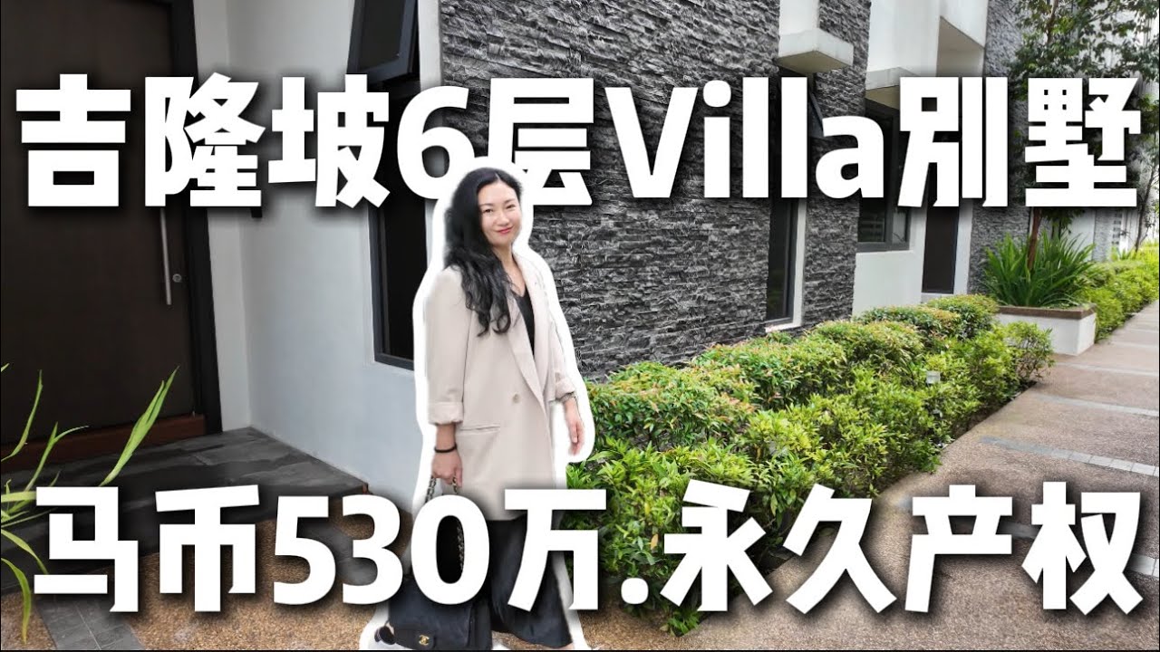 【Residensi Millenia】吉隆坡华人区TAMAN DESA郊外岭永久产权精装修全新现房｜带电梯6层villa联排别墅｜整个小区总共8套单位～