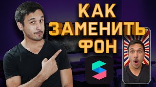 ✅КАК ЗАМЕНИТЬ ФОН В SPARK AR