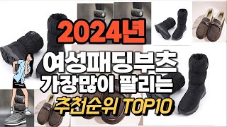 여성패딩부츠 추천 판매순위 Top10  가격 평점 후기 비교 2024년
