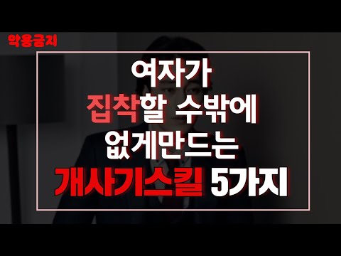 성관계로 이끄는 연애 심리기술 5가지 (feat. 가스라이팅..?)