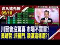 【川習會沒驚喜 市場不買單?台指期本周結算!黃靖哲:機器人聚光 所羅門.穎漢這樣選?!】20260518(王軍凱×黃靖哲)