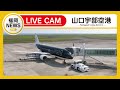 【ライブカメラ】山口宇部空港ライブカメラ(Yamaguchi Ube Airport Live) テレビ西日本　Live配信