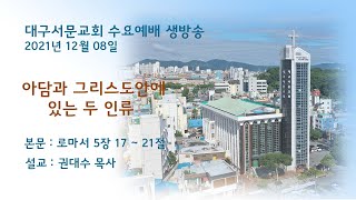 20211208_대구서문교회 주일 수요 예배  방송..
