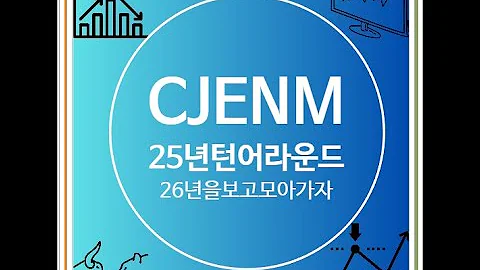 CJ ENM 주가 전망, 2025년 턴어라운드 기대해도 될까?